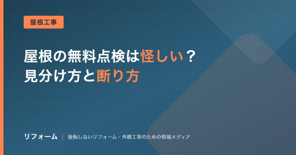 屋根の無料点検は怪しい？点検商法の見分け方と法律上の正しい対処法を解説する記事のアイキャッチ画像