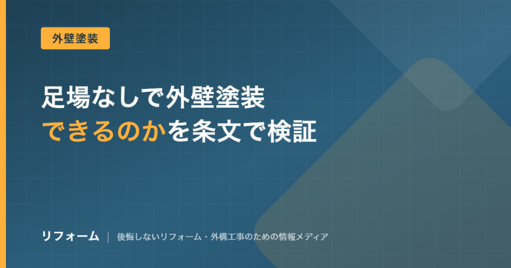 足場なしで外壁塗装・屋根修理はできるかを解説する記事のアイキャッチ画像