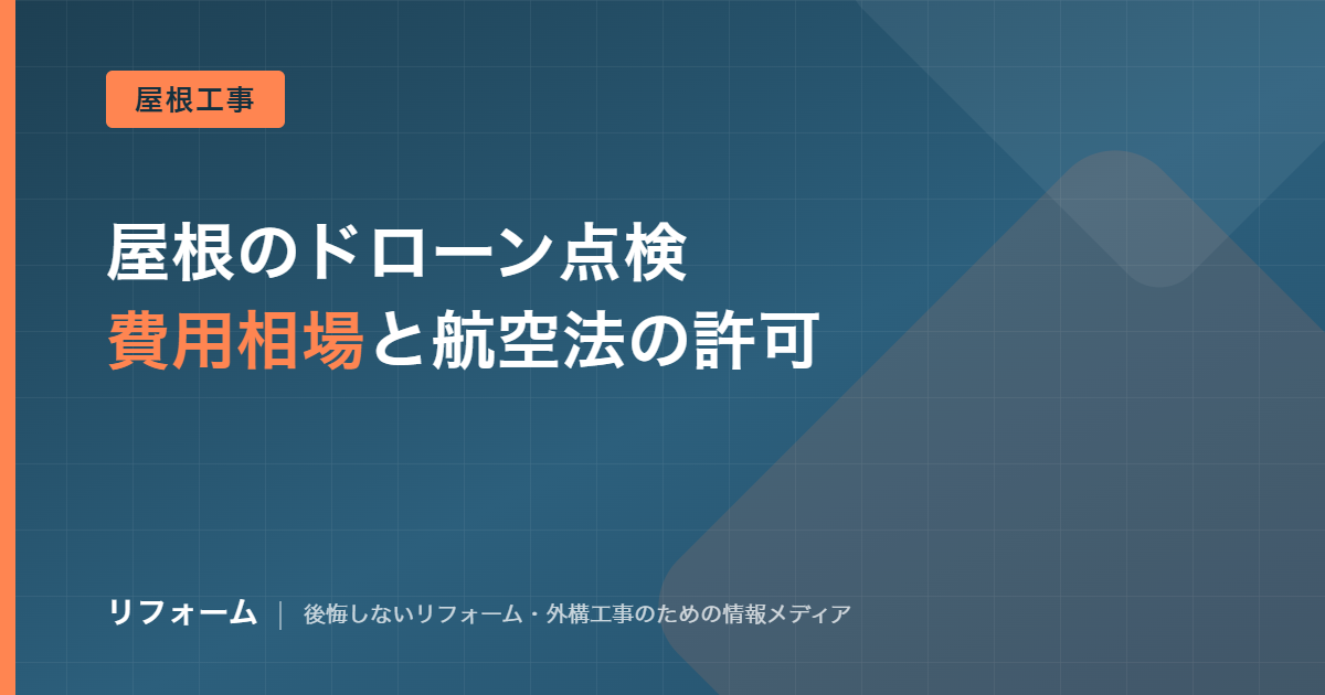 屋根のドローン点検の費用相場と許可を解説する記事のアイキャッチ画像