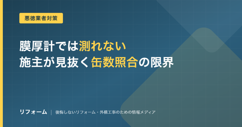 外壁塗装の膜厚不足を見抜く方法を解説する記事のアイキャッチ画像