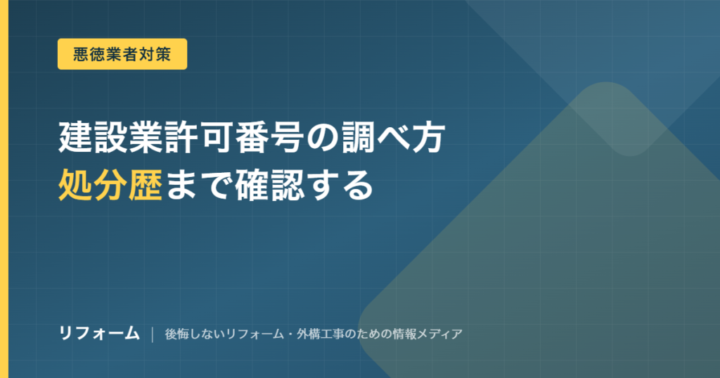 リフォーム業者の建設業許可番号の調べ方を解説する記事のアイキャッチ画像