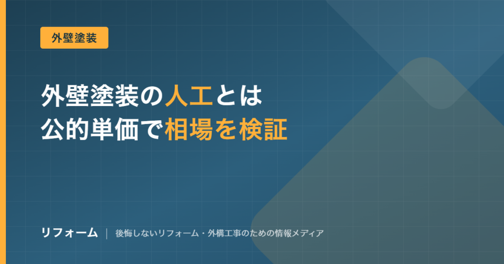 外壁塗装の人工と1人工の相場を解説する記事のアイキャッチ画像