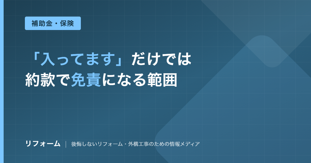 請負業者賠償責任保険は施主の家に使えるかを解説する記事のアイキャッチ画像