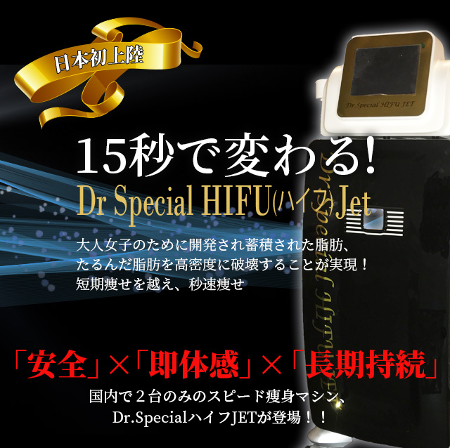 Dr.Special（スペシャル） HIFU(ハイフ) JET