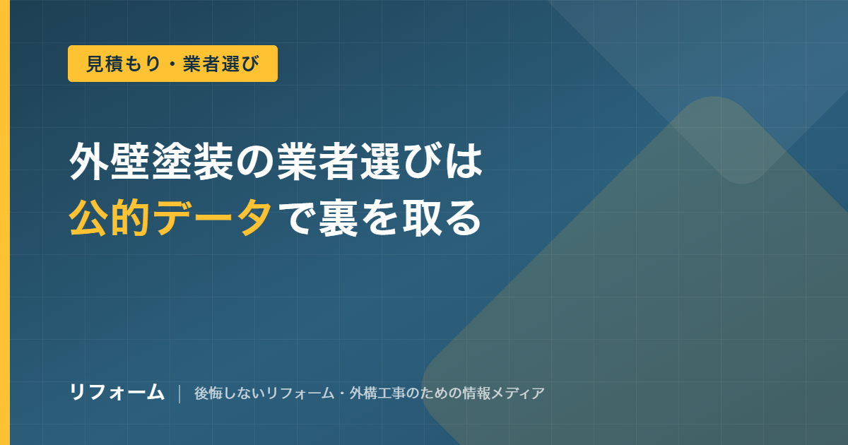 外壁塗装の業者選びを公的データで確認する方法を解説する記事のアイキャッチ画像