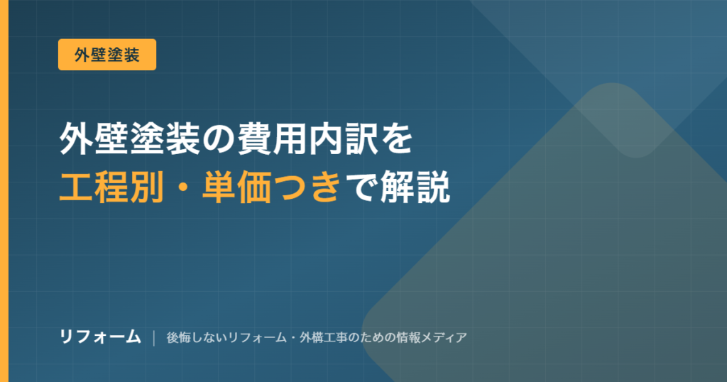 外壁塗装の費用内訳を工程別に単価つきで解説する記事のアイキャッチ画像