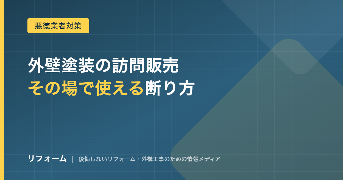 外壁塗装の訪問販売の断り方を解説する記事のアイキャッチ画像