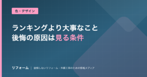 外壁塗装の人気色ランキングの見方と後悔しない色の選び方を解説する記事のアイキャッチ画像