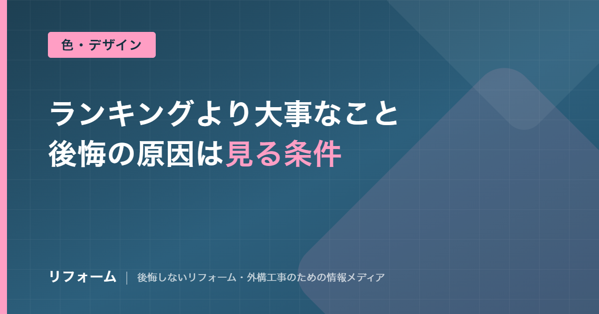 外壁塗装の人気色ランキングの見方と後悔しない色の選び方を解説する記事のアイキャッチ画像