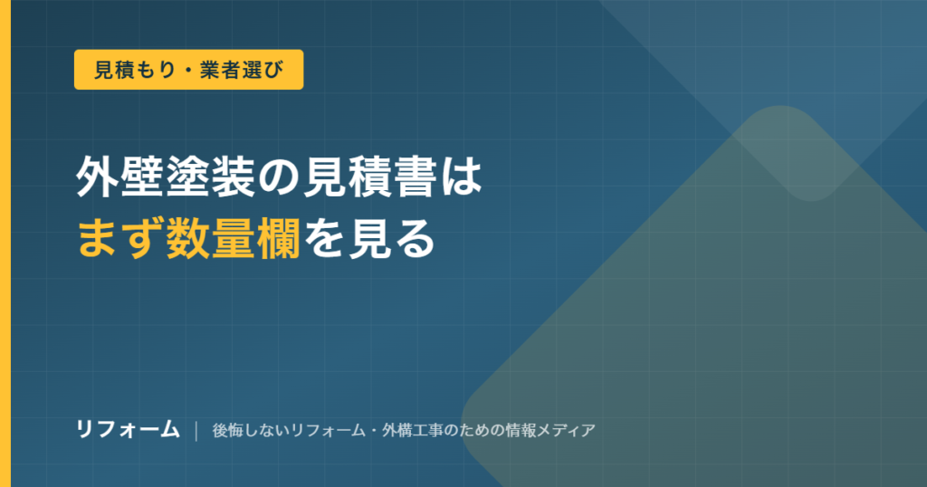 外壁塗装の見積もり相場と見積書の見方を解説する記事のアイキャッチ画像