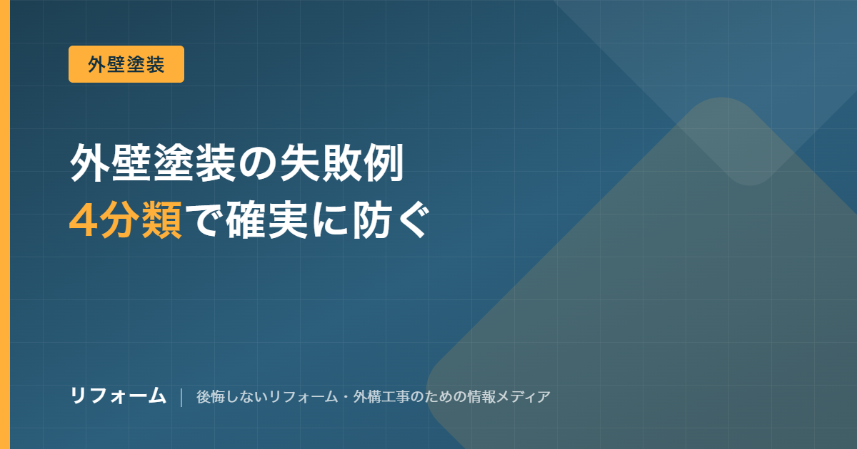 外壁塗装の失敗例を4分類で整理し防ぎ方を解説する記事のアイキャッチ画像