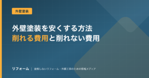 外壁塗装を安くする方法と削ってよい費用・ダメな費用の分け方を解説する記事のアイキャッチ画像
