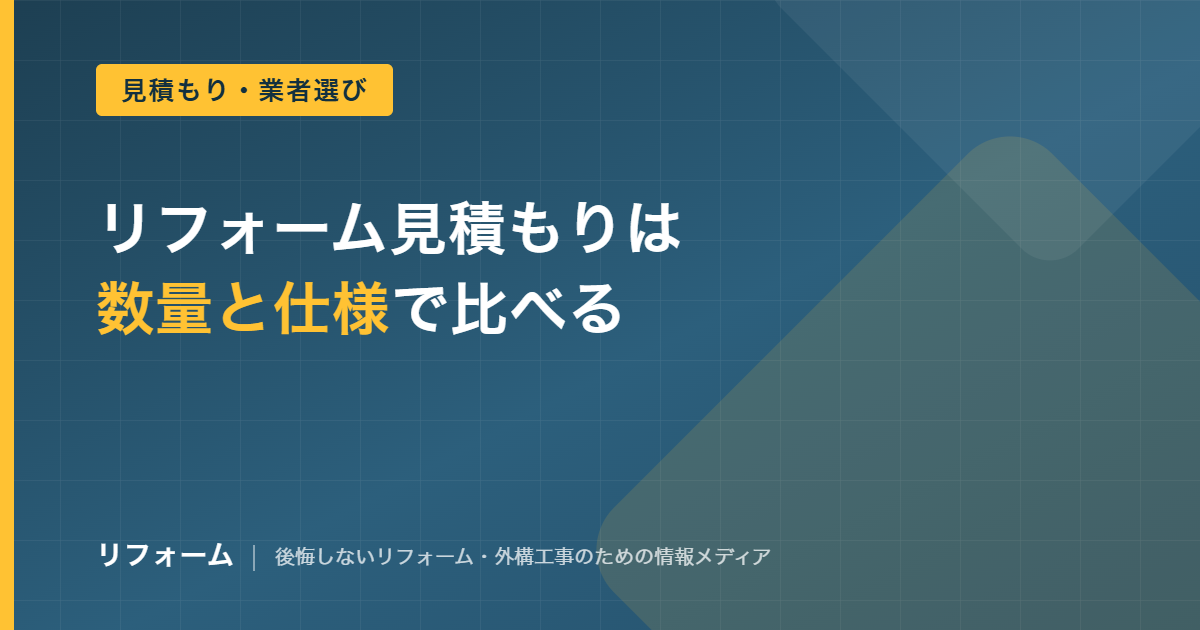 リフォーム見積もり比較のポイントを解説する記事のアイキャッチ画像
