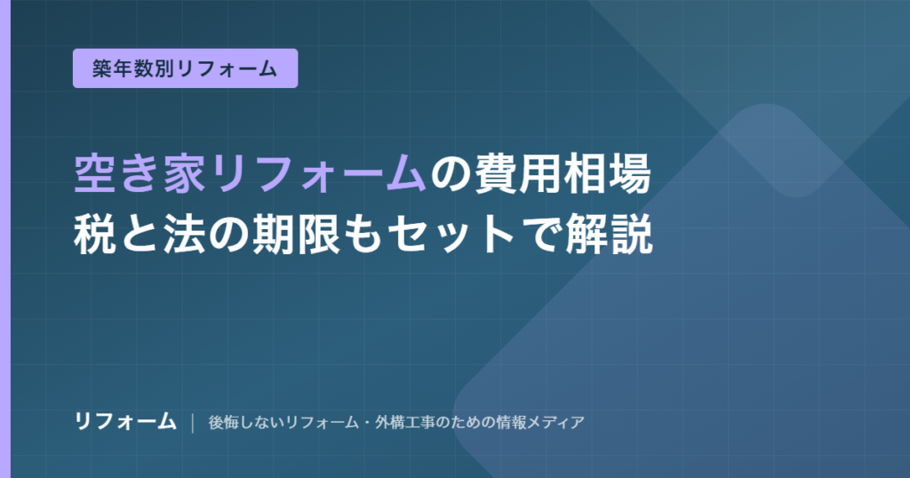 空き家リフォームの費用相場を解説する記事のアイキャッチ画像