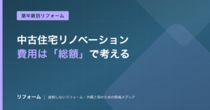 中古住宅リノベーションの費用相場を解説する記事のアイキャッチ画像