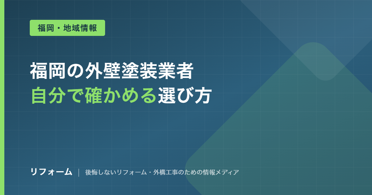 福岡の外壁塗装業者の選び方を解説する記事のアイキャッチ画像