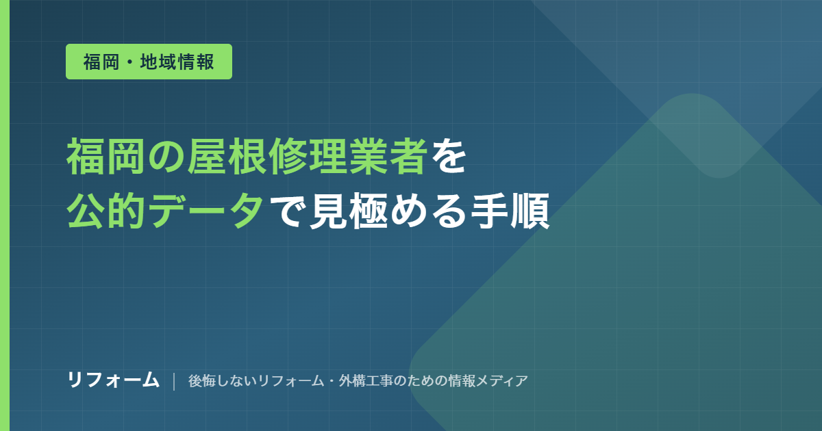 福岡の屋根修理業者の選び方を解説する記事のアイキャッチ画像