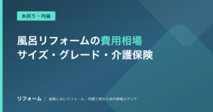風呂（浴室）リフォームの費用相場を解説する記事のアイキャッチ画像