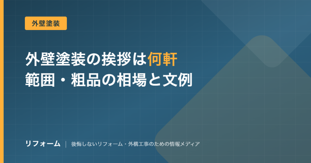 外壁塗装の近所挨拶は何軒まで？範囲・粗品の相場と挨拶文例を解説を解説する記事のアイキャッチ画像