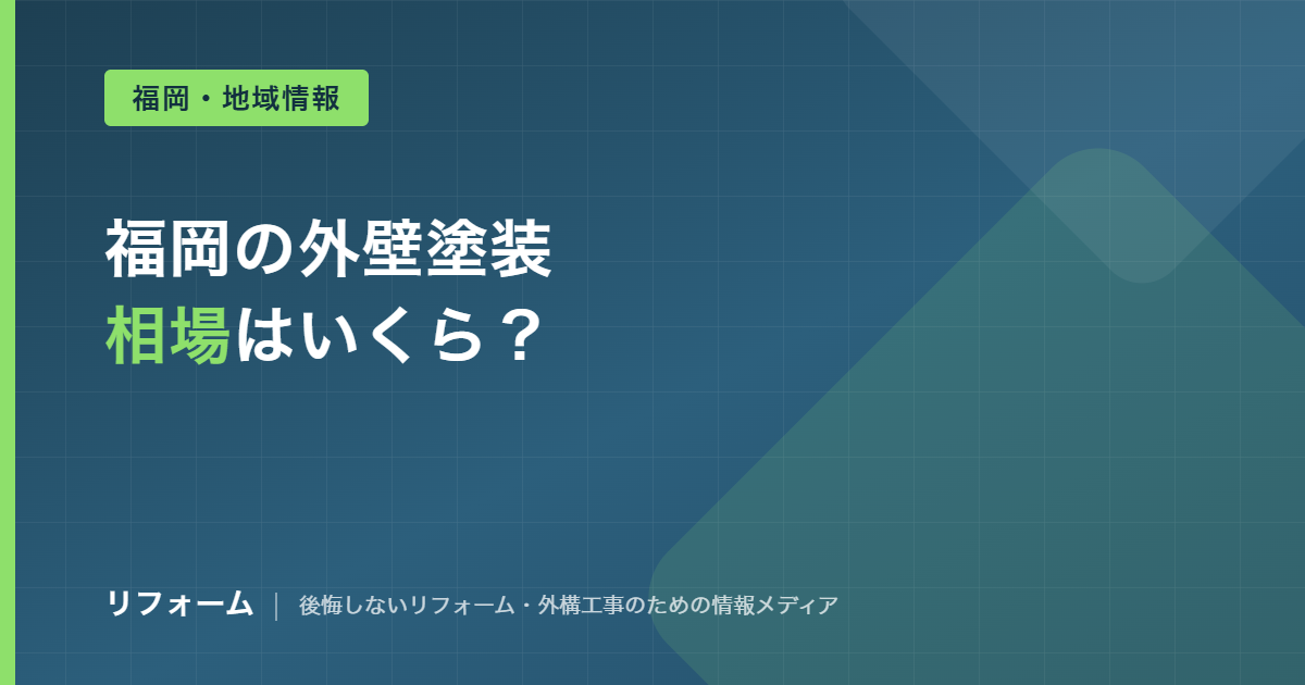 福岡の外壁塗装の相場を解説する記事のアイキャッチ画像