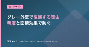 グレー外壁で後悔する理由と防ぎ方を解説する記事のアイキャッチ画像