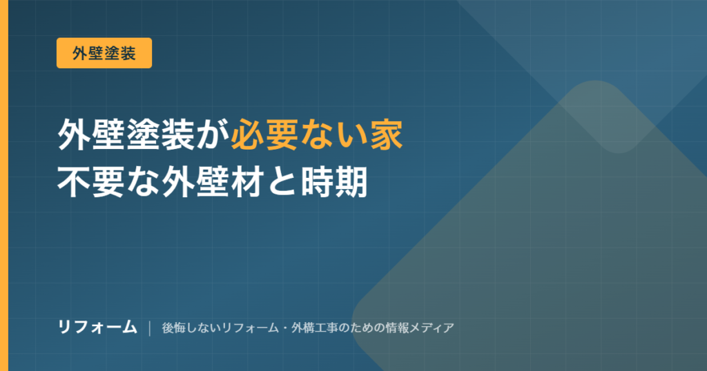 外壁塗装が必要ない家の条件を解説する記事のアイキャッチ画像