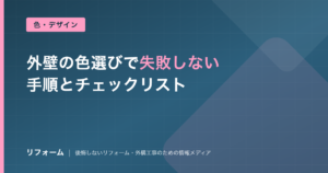 外壁の色選びで失敗しない手順を解説する記事のアイキャッチ画像