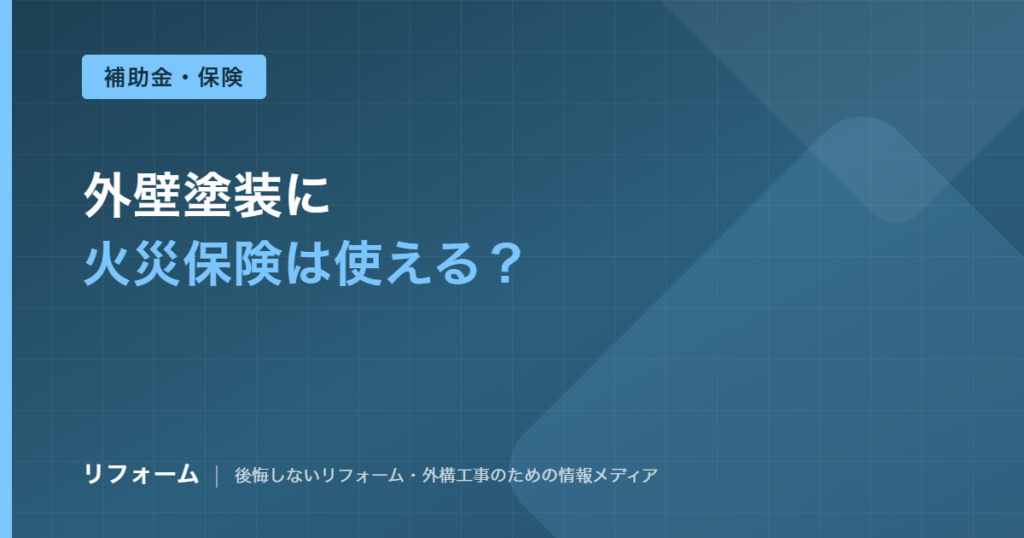 外壁塗装は火災保険が使える？経年劣化との違いと申請の注意点を解説を解説する記事のアイキャッチ画像