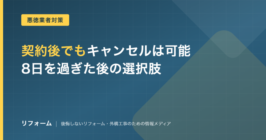 外壁塗装は契約後もキャンセルできる？8日を過ぎた後の解約方法を解説する記事のアイキャッチ画像