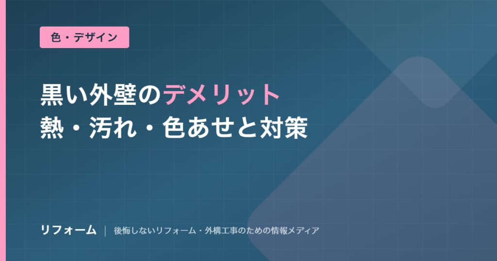 黒い外壁のデメリット6つと対策を解説する記事のアイキャッチ画像