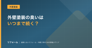 外壁塗装の臭いはいつまで続く？水性と油性の違い・期間の目安を解説を解説する記事のアイキャッチ画像