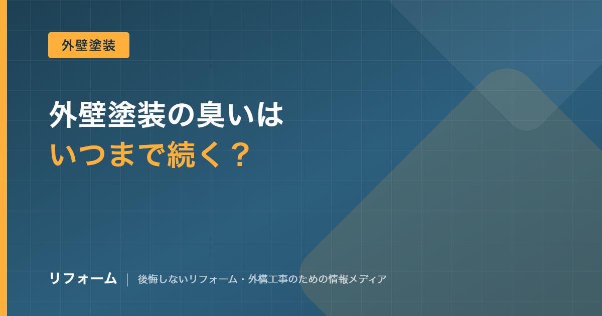 外壁塗装の臭いはいつまで続く？水性と油性の違い・期間の目安を解説を解説する記事のアイキャッチ画像