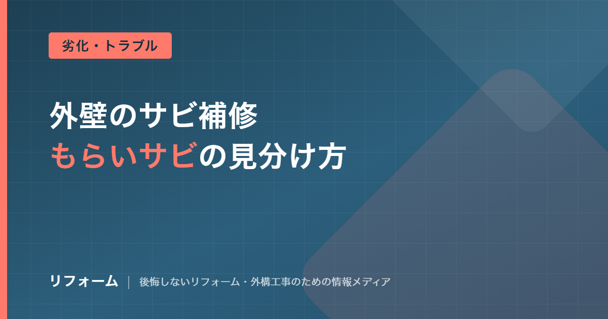 外壁のサビ補修を解説する記事のアイキャッチ画像