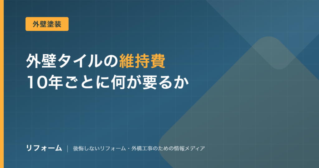 外壁タイルのメンテナンス費用相場を解説する記事のアイキャッチ画像