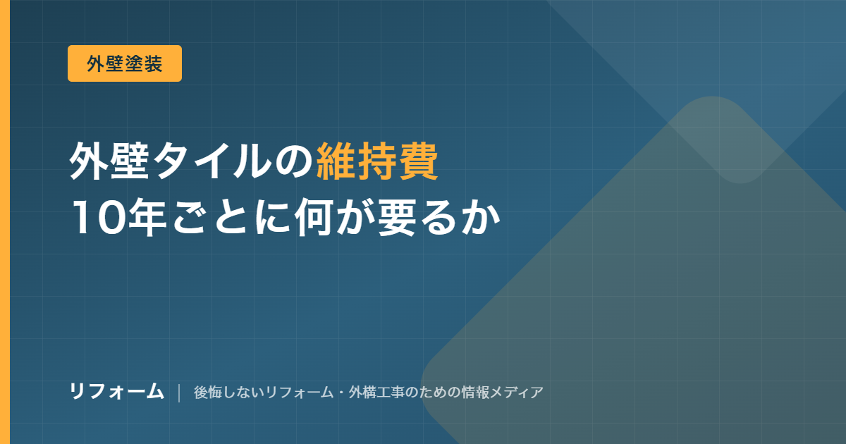 外壁タイルのメンテナンス費用相場を解説する記事のアイキャッチ画像