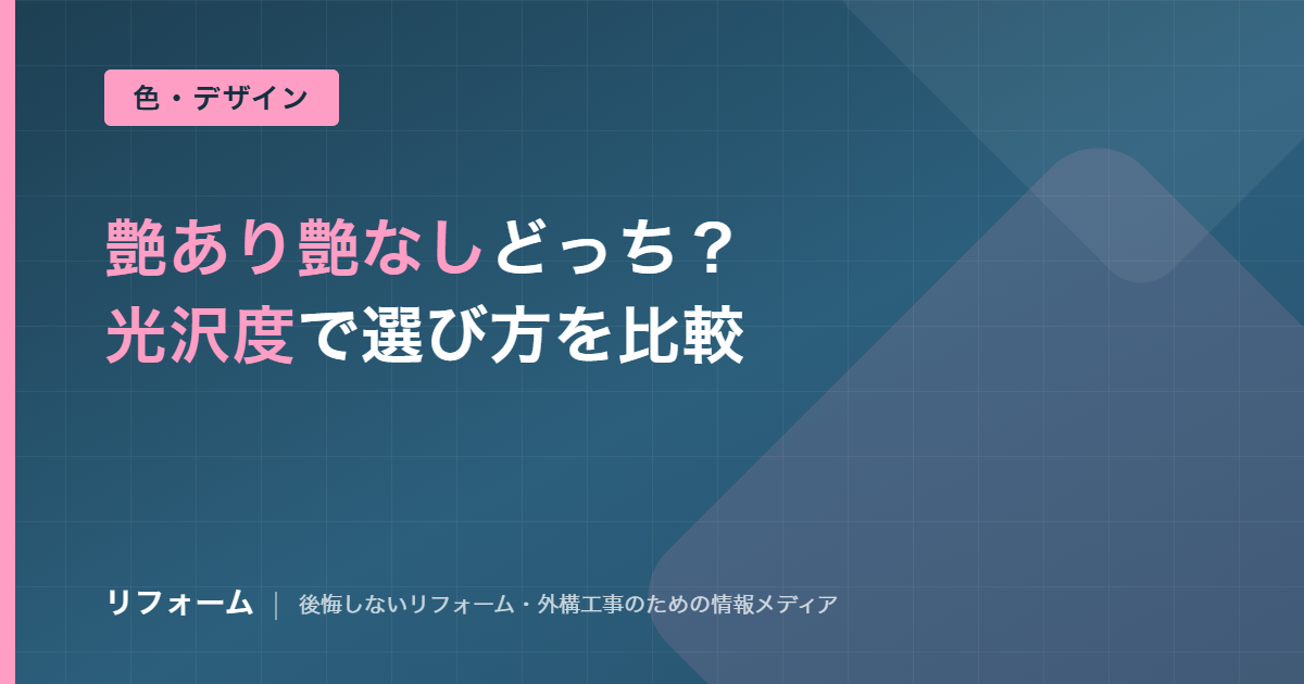 外壁塗装は艶あり艶なしどっち？光沢度の目安と選び方を比較解説を解説する記事のアイキャッチ画像