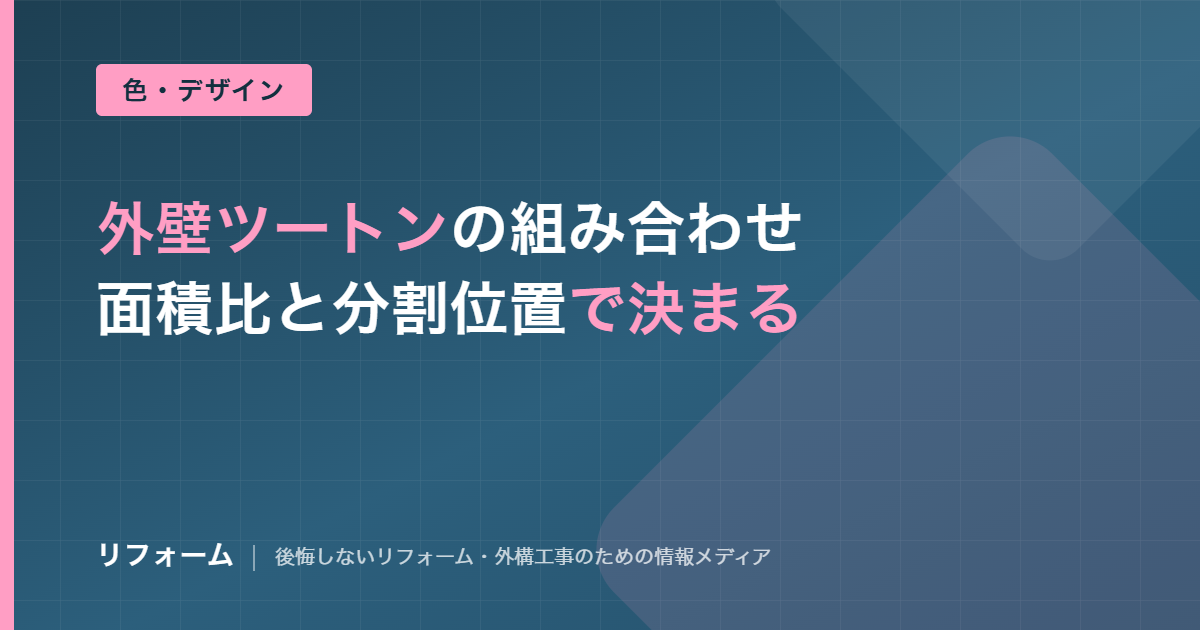 外壁ツートンの組み合わせ10類型を解説する記事のアイキャッチ画像