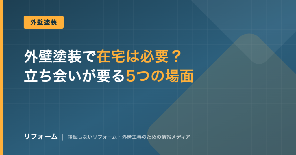 外壁塗装で在宅は必要?立ち会いが要る5場面と工事中の過ごし方を解説する記事のアイキャッチ画像