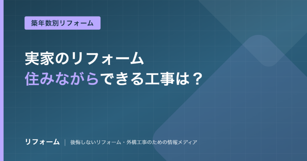 実家は住みながらリフォームできる?工事別の可否と仮住まい判断を解説する記事のアイキャッチ画像