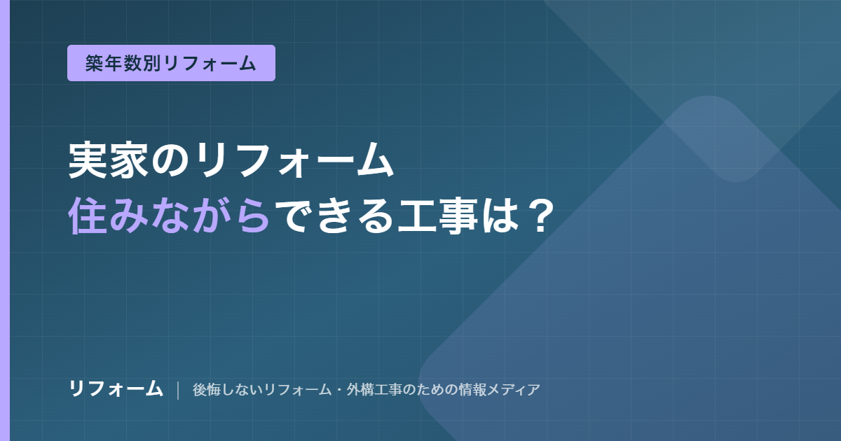 実家は住みながらリフォームできる?工事別の可否と仮住まい判断を解説する記事のアイキャッチ画像