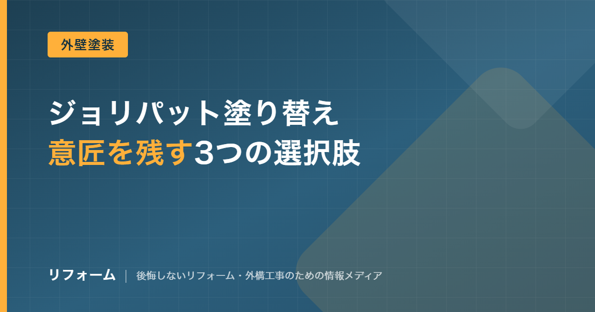 ジョリパットの塗り替えで失敗しない注意点を解説する記事のアイキャッチ画像