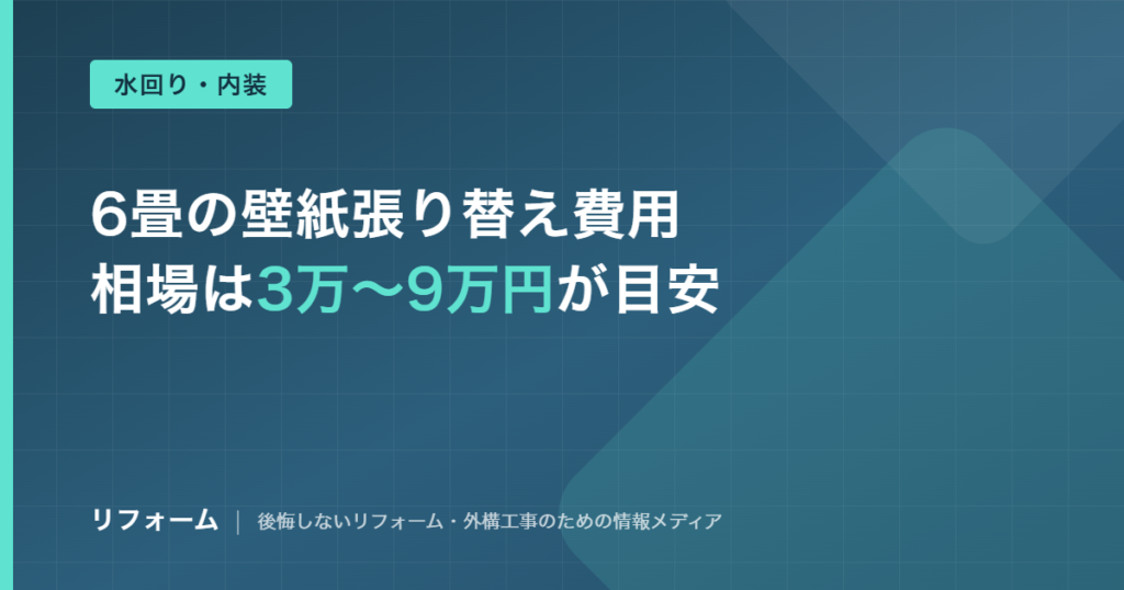 6畳の壁紙張り替え費用の相場を解説する記事のアイキャッチ画像