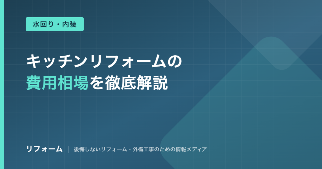 キッチンリフォームの費用相場を解説する記事のアイキャッチ画像