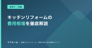 キッチンリフォームの費用相場を解説する記事のアイキャッチ画像