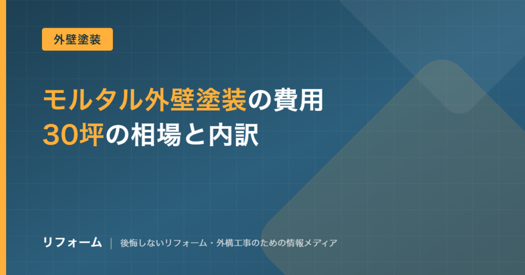 モルタル外壁塗装の費用相場を解説する記事のアイキャッチ画像