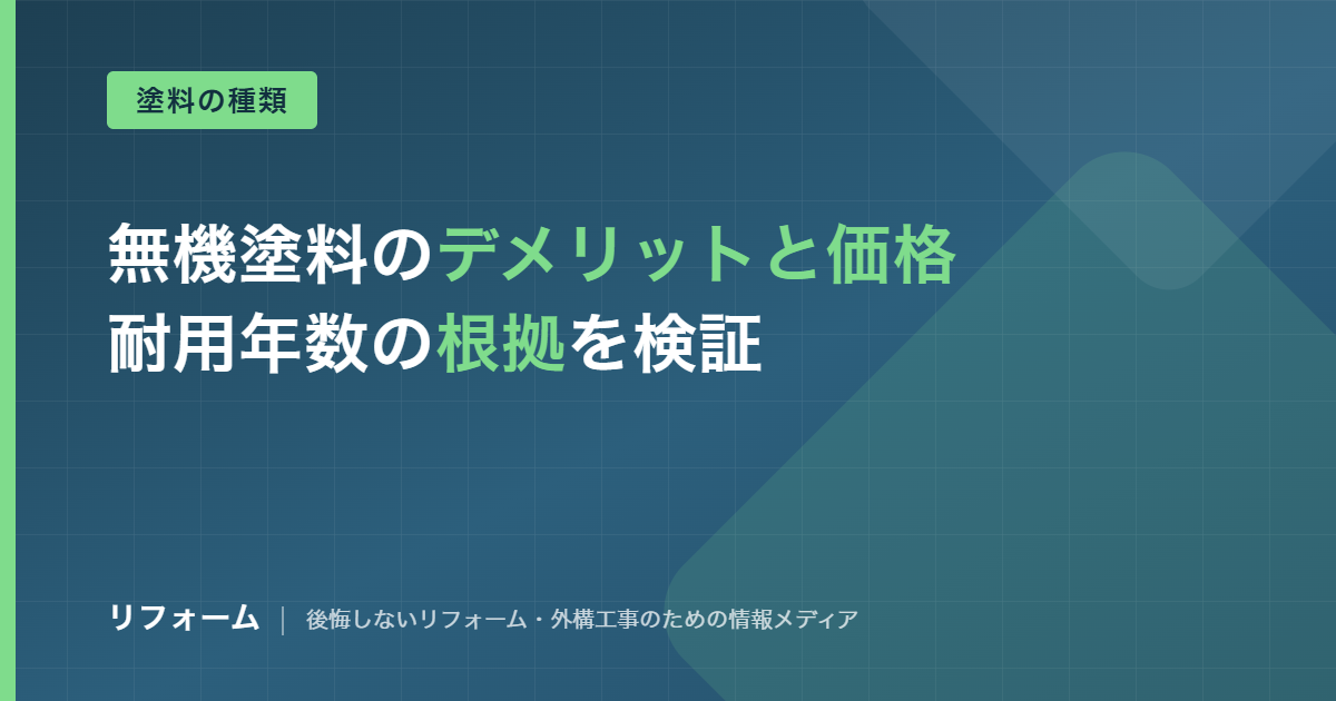 無機塗料のデメリットと価格相場を解説する記事のアイキャッチ画像