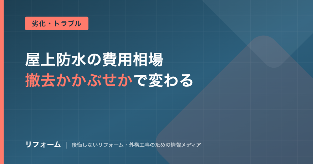 陸屋根・屋上防水の費用相場を解説する記事のアイキャッチ画像