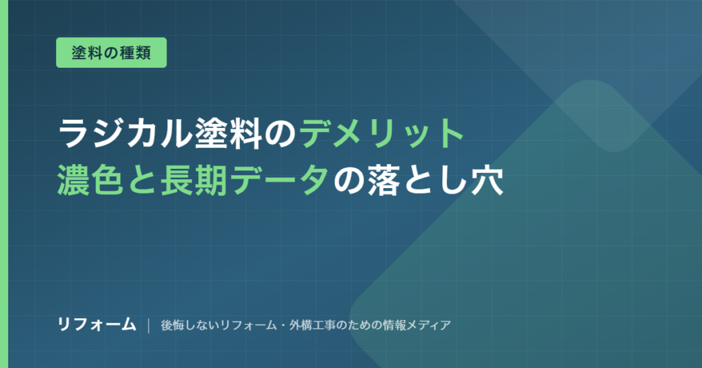 ラジカル塗料のデメリット4つを解説する記事のアイキャッチ画像