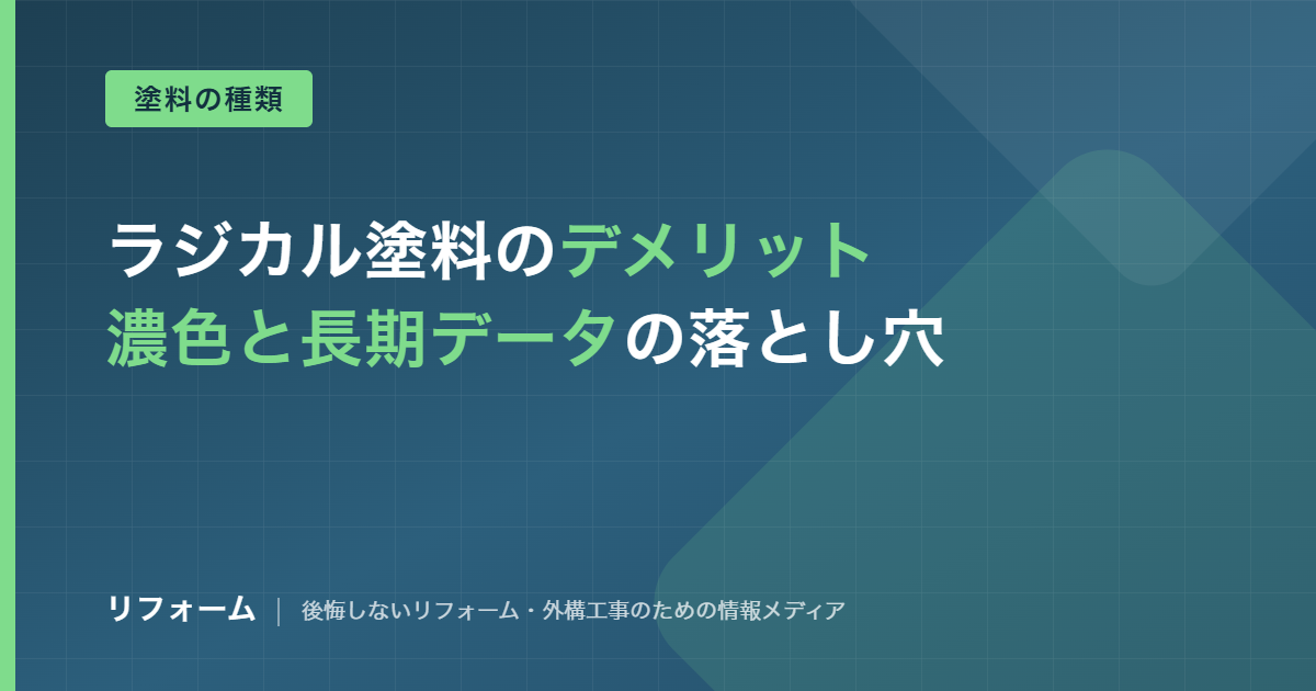 ラジカル塗料のデメリット4つを解説する記事のアイキャッチ画像