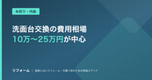 洗面台交換の費用相場を解説する記事のアイキャッチ画像